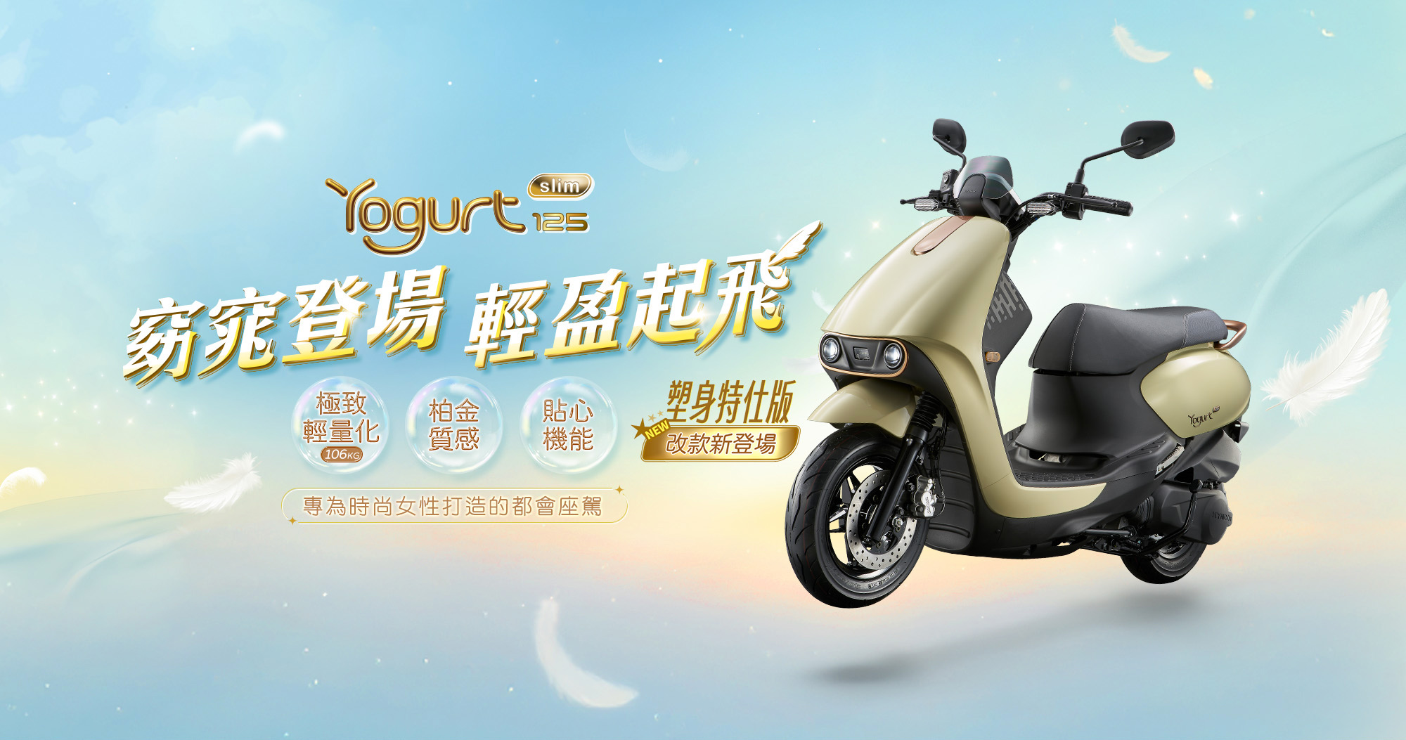 KYMCO Yogurt Slim 125 塑身特仕版主視覺，呈現窈窕登場、輕盈起飛與專為時尚女性打造的都會座駕形象。