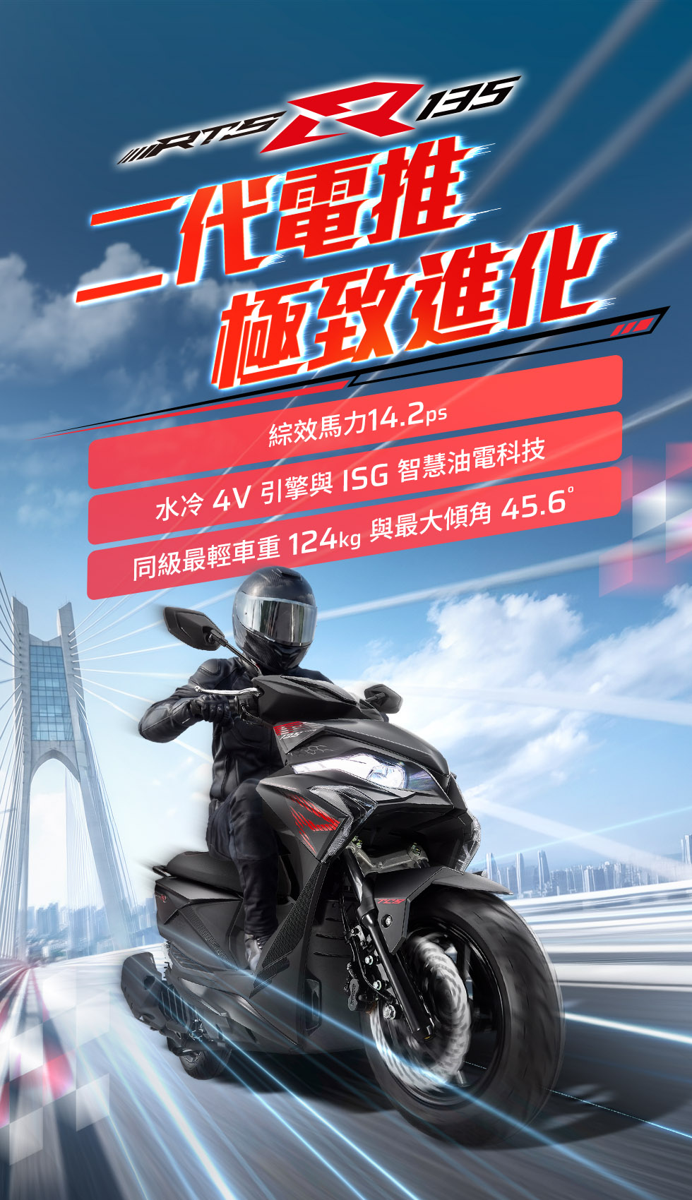 RTS R 135 二代電推極致進化，騎士騎乘黑色車款於橋上疾馳，強調綜效馬力14.2ps、水冷4V引擎與同級最輕車重124kg。