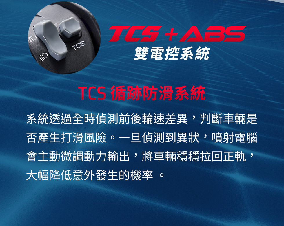 RTS R 135 TCS循跡防滑系統示意，偵測前後輪速差異並調節動力輸出，降低輪胎打滑機率。
