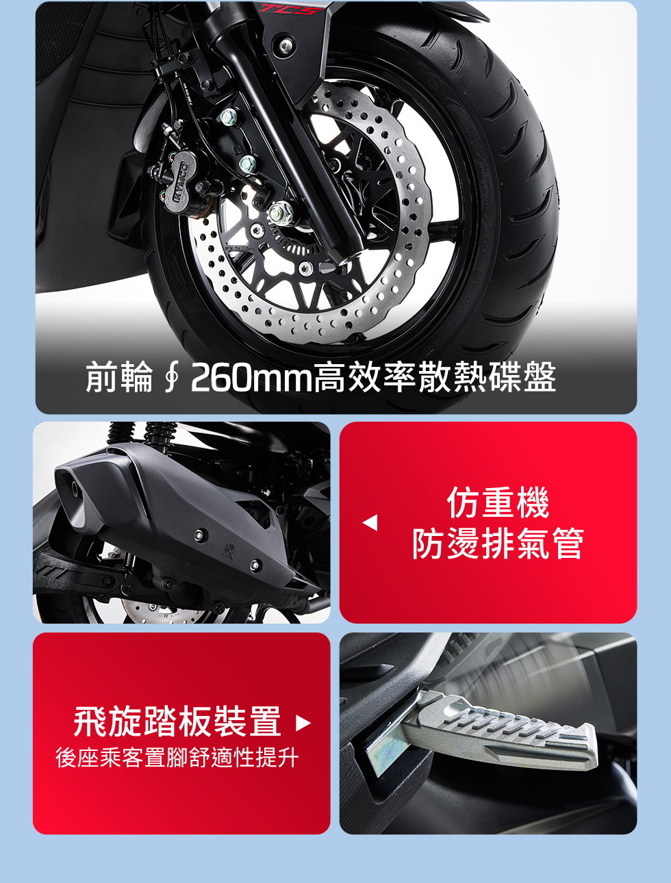 RTS R 135 車身細節配備,展示仿重機防燙排氣管、飛旋踏板裝置與前輪260mm高效率散熱碟盤。