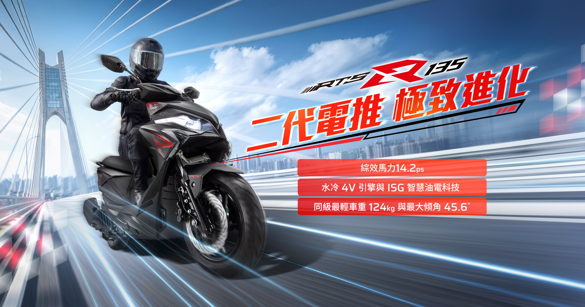 RTS R 135 二代電推極致進化，騎士騎乘黑色車款於橋上疾馳，強調綜效馬力14.2ps、水冷4V引擎與同級最輕車重124kg。