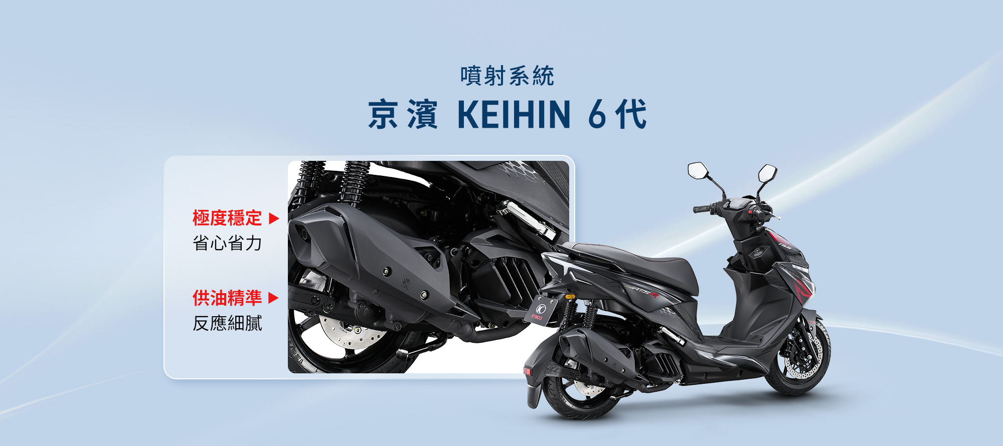 RTS R 135 搭載京濱 KEIHIN 6代噴射系統，強調極度穩定、省心省力、供油精準與反應細膩。