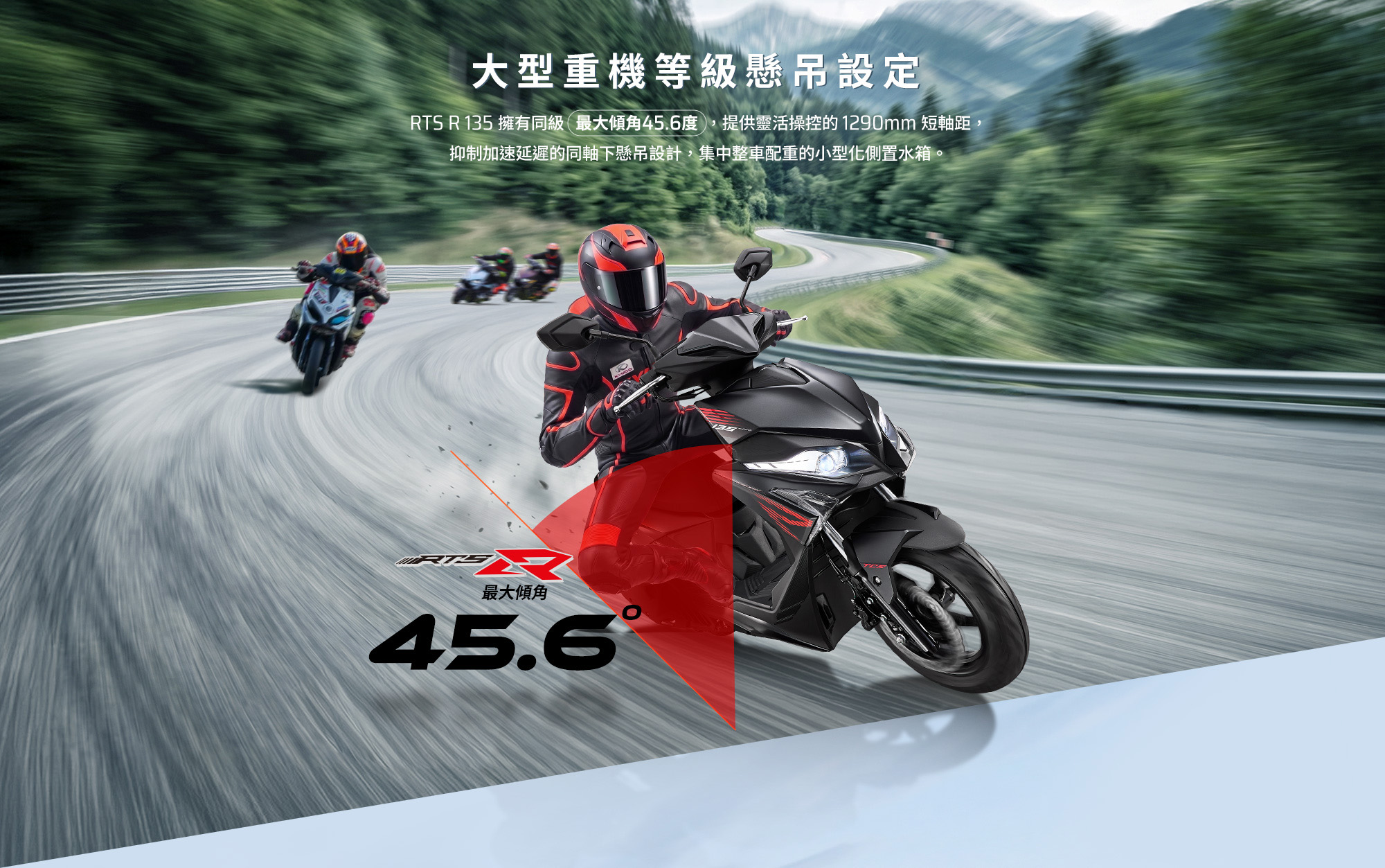 RTS R 135 大型重機等級懸吊設定,騎士於彎道傾角騎乘,強調最大傾角45.6度與1290mm短軸距。