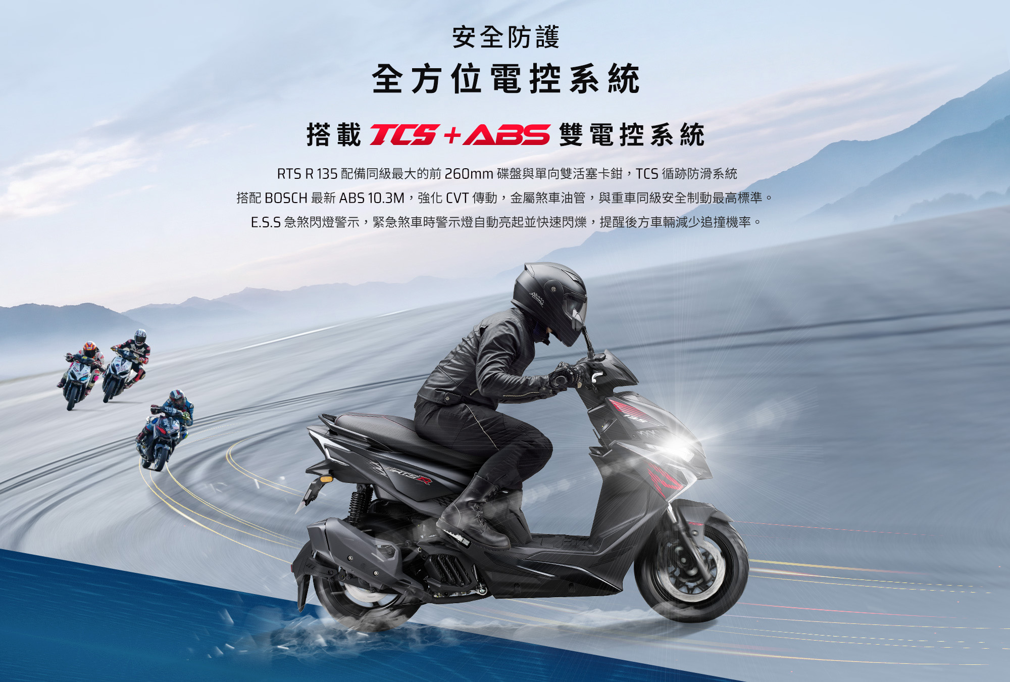 RTS R 135 安全防護全方位電控系統，搭載TCS與ABS雙電控系統，提升路面騎乘安全。