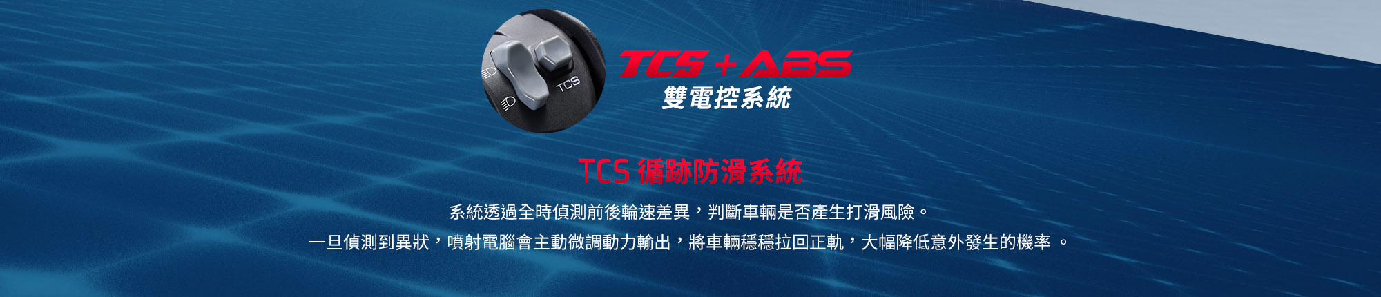 RTS R 135 TCS循跡防滑系統示意，偵測前後輪速差異並調節動力輸出，降低輪胎打滑機率。