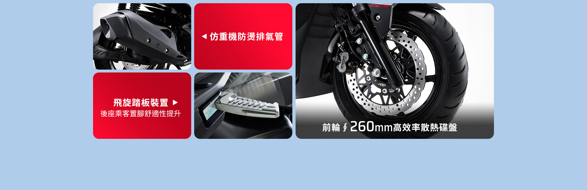 RTS R 135 車身細節配備，展示仿重機防燙排氣管、飛旋踏板裝置與前輪260mm高效率散熱碟盤。