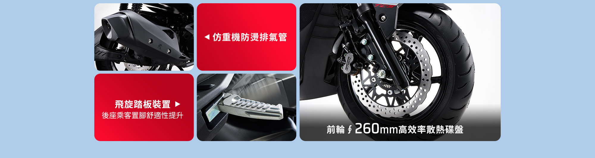 RTS R 135 車身細節配備,展示仿重機防燙排氣管、飛旋踏板裝置與前輪260mm高效率散熱碟盤。