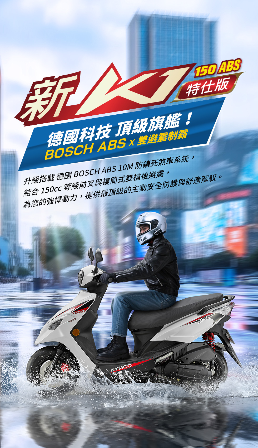 KYMCO 新K1 150 ABS 特仕版主視覺,強調德國科技頂級旗艦、BOSCH ABS 防鎖死煞車系統與 150cc 雙避震制霸