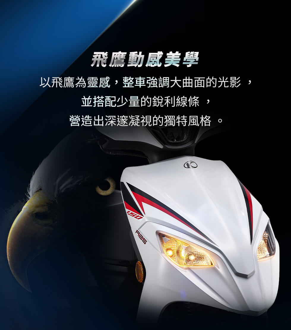 KYMCO 新K1 150 ABS 特仕版飛鷹動感美學,以飛鷹為靈感打造強調大曲面光影與銳利線條的車頭造型