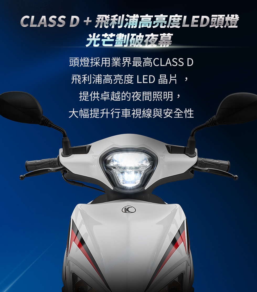 KYMCO 新K1 150 ABS 特仕版 Class D 飛利浦高亮度 LED 頭燈,提供卓越夜間照明並提升行車視線與安全性