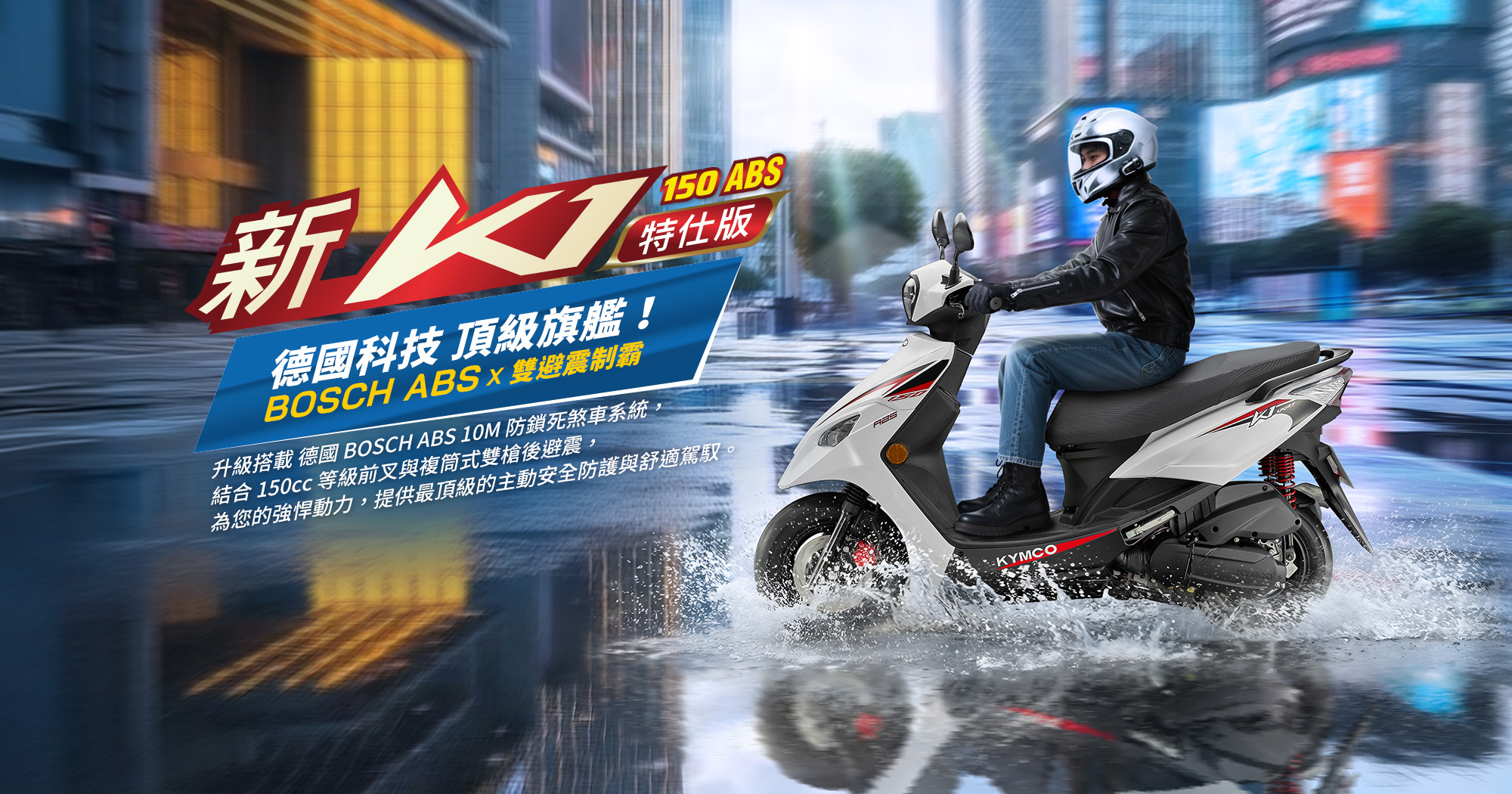 KYMCO 新K1 150 ABS 特仕版主視覺,強調德國科技頂級旗艦、BOSCH ABS 防鎖死煞車系統與 150cc 雙避震制霸