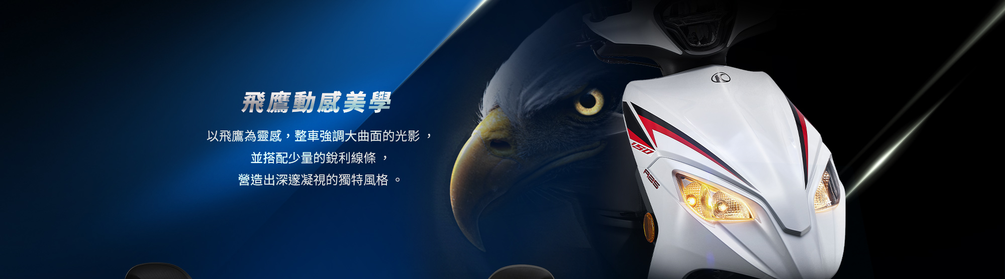 KYMCO 新K1 150 ABS 特仕版飛鷹動感美學,以飛鷹為靈感打造強調大曲面光影與銳利線條的車頭造型