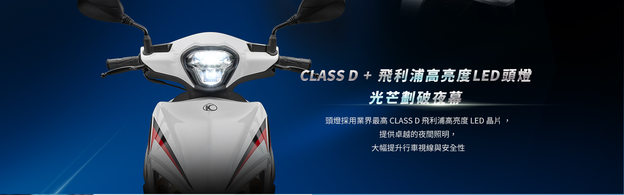 KYMCO 新K1 150 ABS 特仕版 Class D 飛利浦高亮度 LED 頭燈,提供卓越夜間照明並提升行車視線與安全性