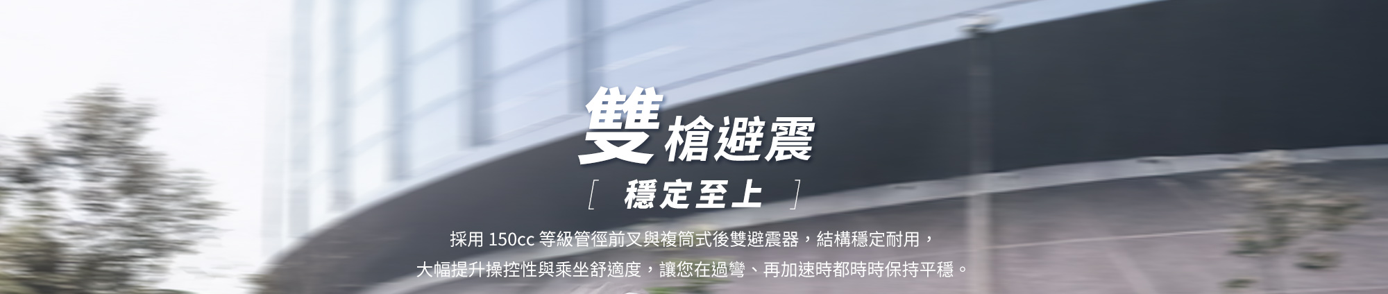 KYMCO 新K1 150 ABS 特仕版雙槍避震,採用 150cc 等級管徑前叉與雙槍筒式後雙避震器,提升穩定性與舒適度