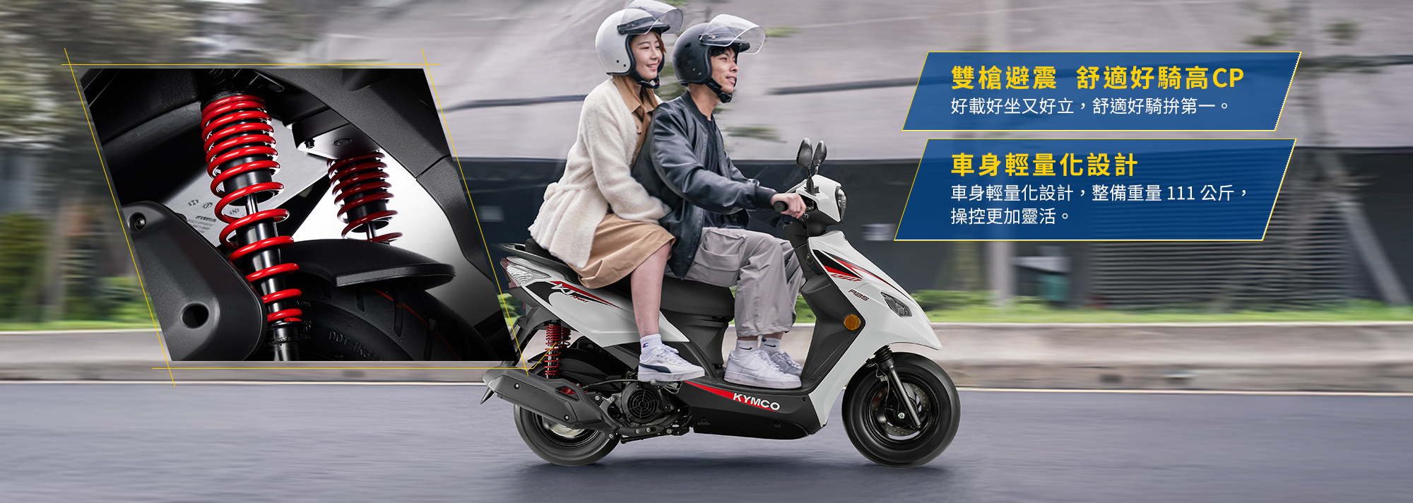 KYMCO 新K1 150 ABS 特仕版雙槍避震與車身輕量化設計,整備重量 111 公斤,提升雙載舒適、操控穩定與騎乘 CP 值