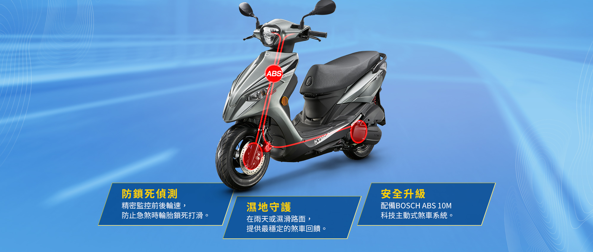 KYMCO 新K1 150 ABS 特仕版 BOSCH ABS 10M 系統,具備防鎖死偵測、濕地守護與主動式煞車安全升級