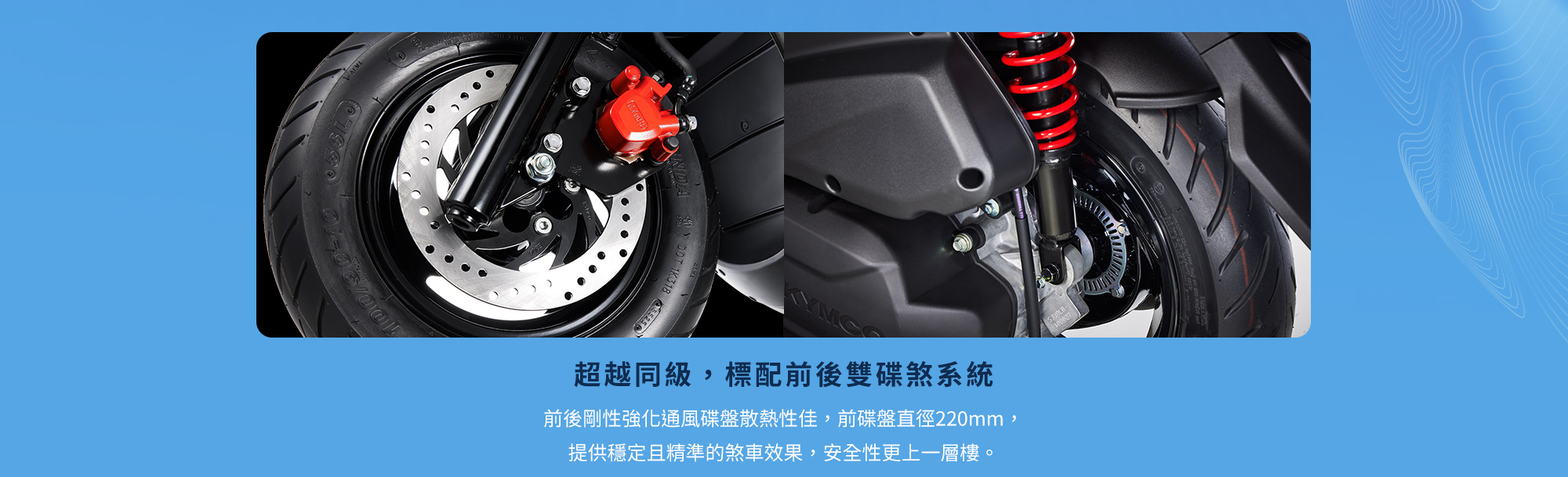KYMCO 新K1 150 ABS 特仕版標配前後雙碟煞系統,前輪採用 220mm 碟盤,提升煞車效果與安全性