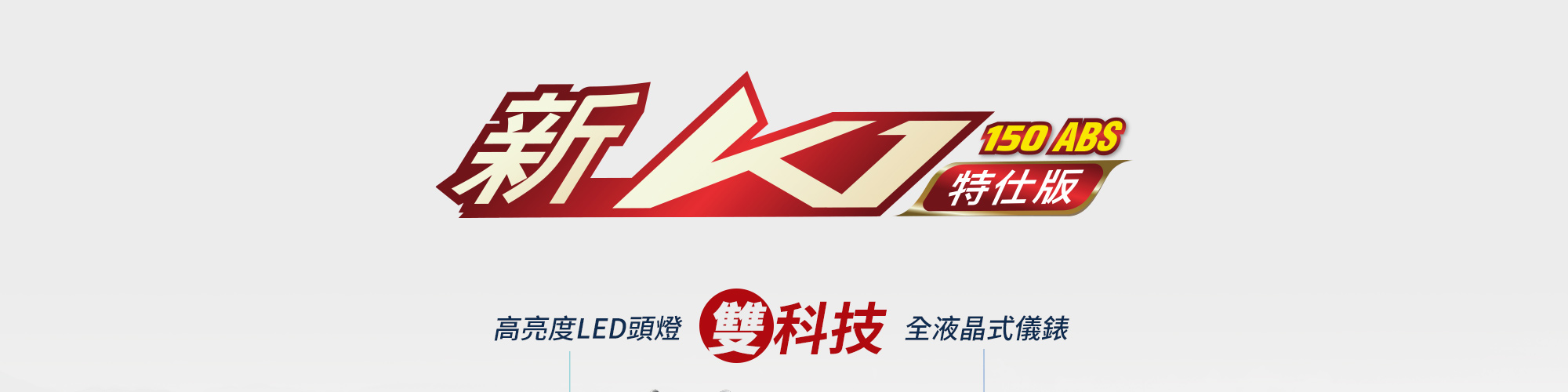 KYMCO 新K1 150 ABS 特仕版重點配備總覽,包含高亮度 LED 頭燈、全液晶儀錶、雙科技與多項安全便利配備