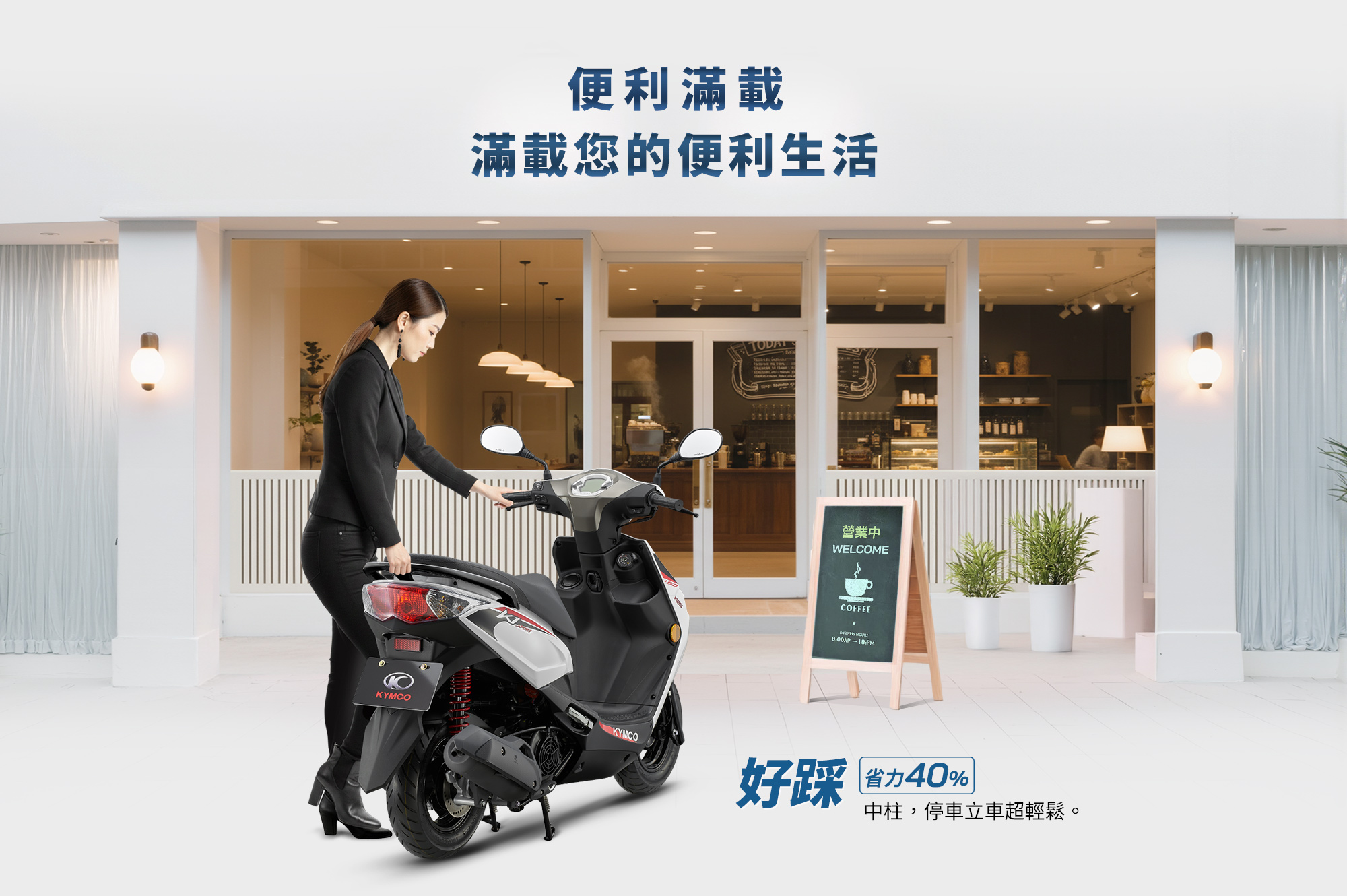 KYMCO 新K1 150 ABS 特仕版便利滿載設計,中柱停車省力 40%,讓日常停車更輕鬆