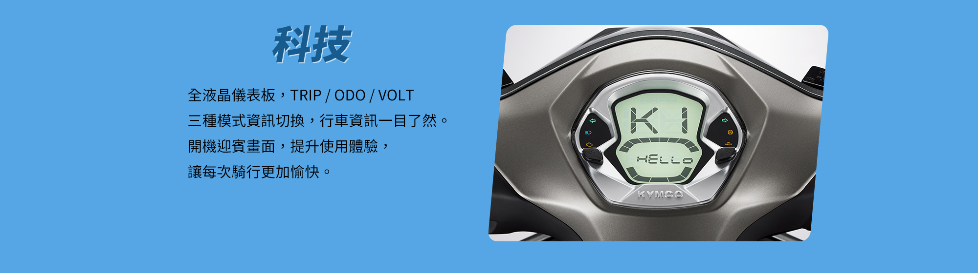 KYMCO 新K1 150 ABS 特仕版全液晶儀錶板,支援 TRIP、ODO、VOLT 三種模式資訊切換,清楚顯示行車資訊
