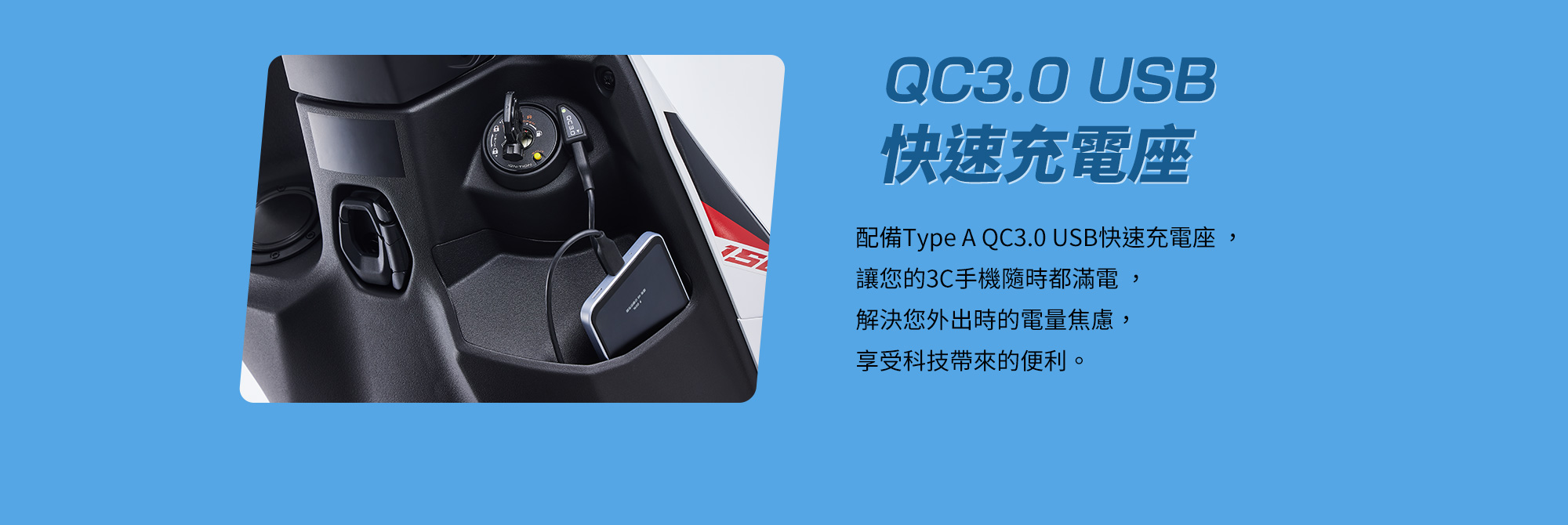 KYMCO 新K1 150 ABS 特仕版 QC3.0 USB 快速充電座,配備 Type A QC3.0 介面,提供手機與 3C 裝置充電便利性