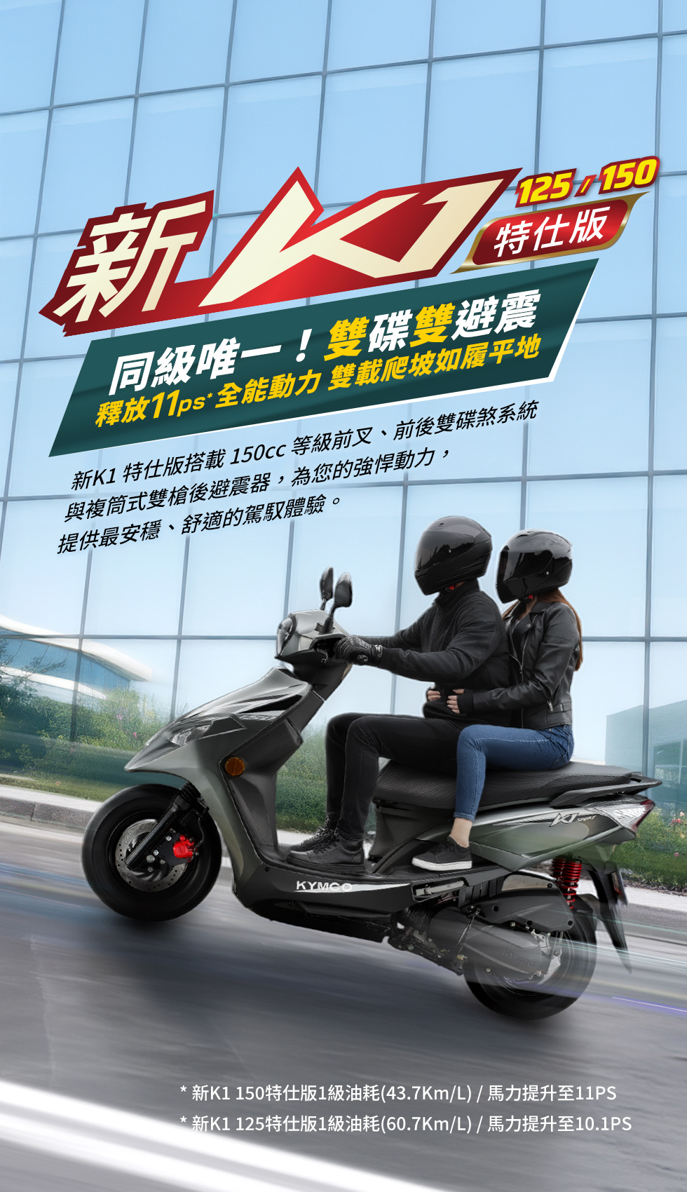KYMCO 新K1 125 / 150 特仕版主視覺,強調同級唯一雙碟雙避震與 11ps 全能動力,雙載爬坡如履平地
