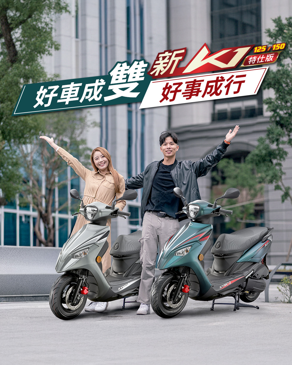 KYMCO 新K1 125 / 150 特仕版雙車形象視覺,呈現好車成雙、好事成行的通勤與生活風格