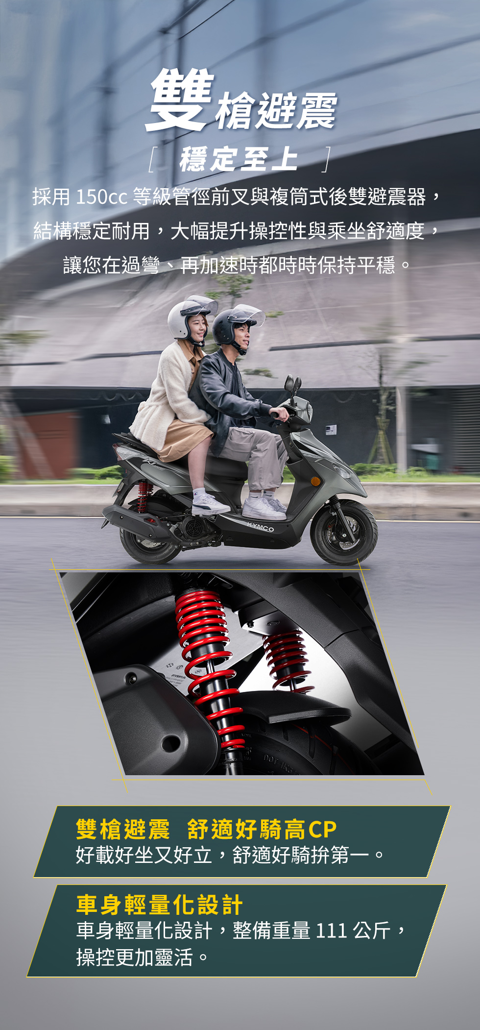 KYMCO 新K1 125 / 150 特仕版雙槍避震與輕量化車身設計,提升雙載舒適性、操控穩定與騎乘 CP 值