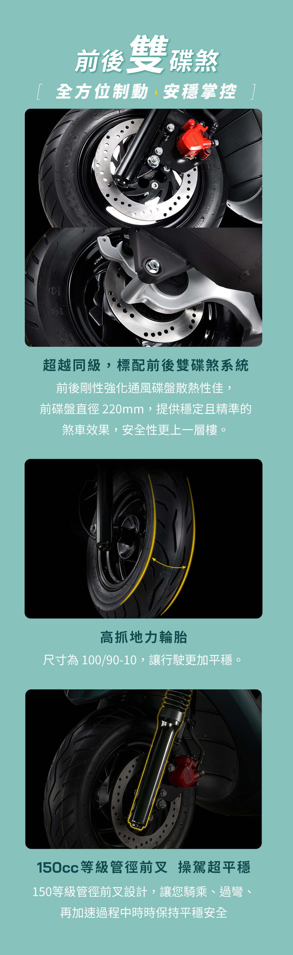 KYMCO 新K1 125 / 150 特仕版前後雙碟煞,搭配高抓地力輪胎與 150cc 等級前叉,提升制動、抓地與操控安定性