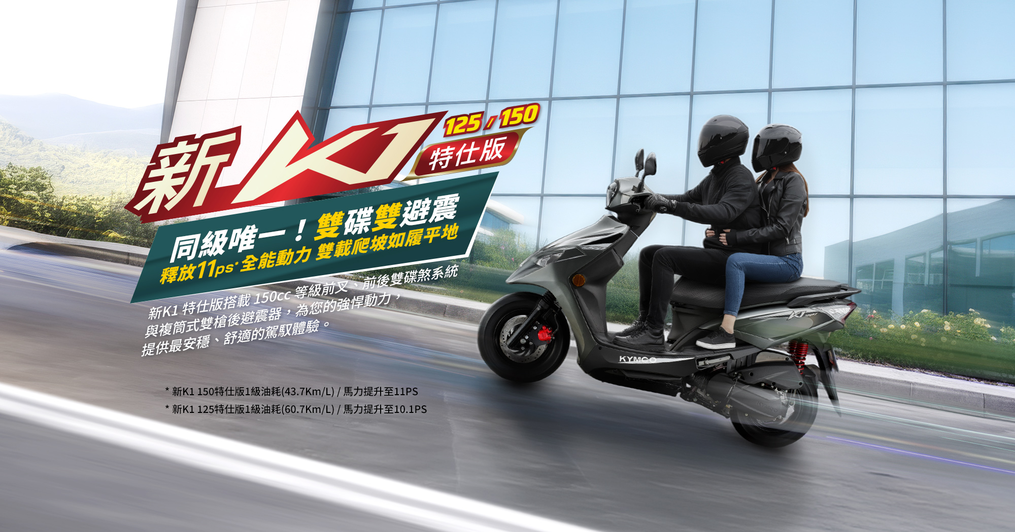 KYMCO 新K1 125 / 150 特仕版主視覺,強調同級唯一雙碟雙避震與 11ps 全能動力,雙載爬坡如履平地