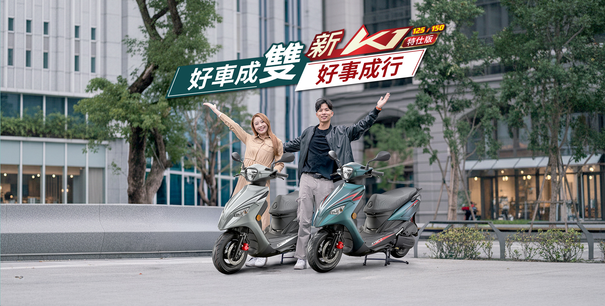 KYMCO 新K1 125 / 150 特仕版雙車形象視覺,呈現好車成雙、好事成行的通勤與生活風格