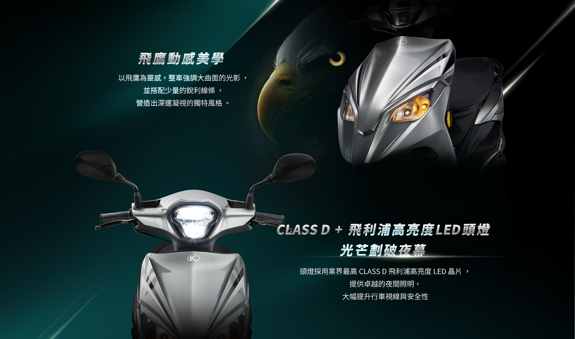 KYMCO 新K1 125 / 150 特仕版飛鷹動感美學,搭配 Class D 飛利浦高亮度 LED 頭燈,提升夜間照明與辨識度