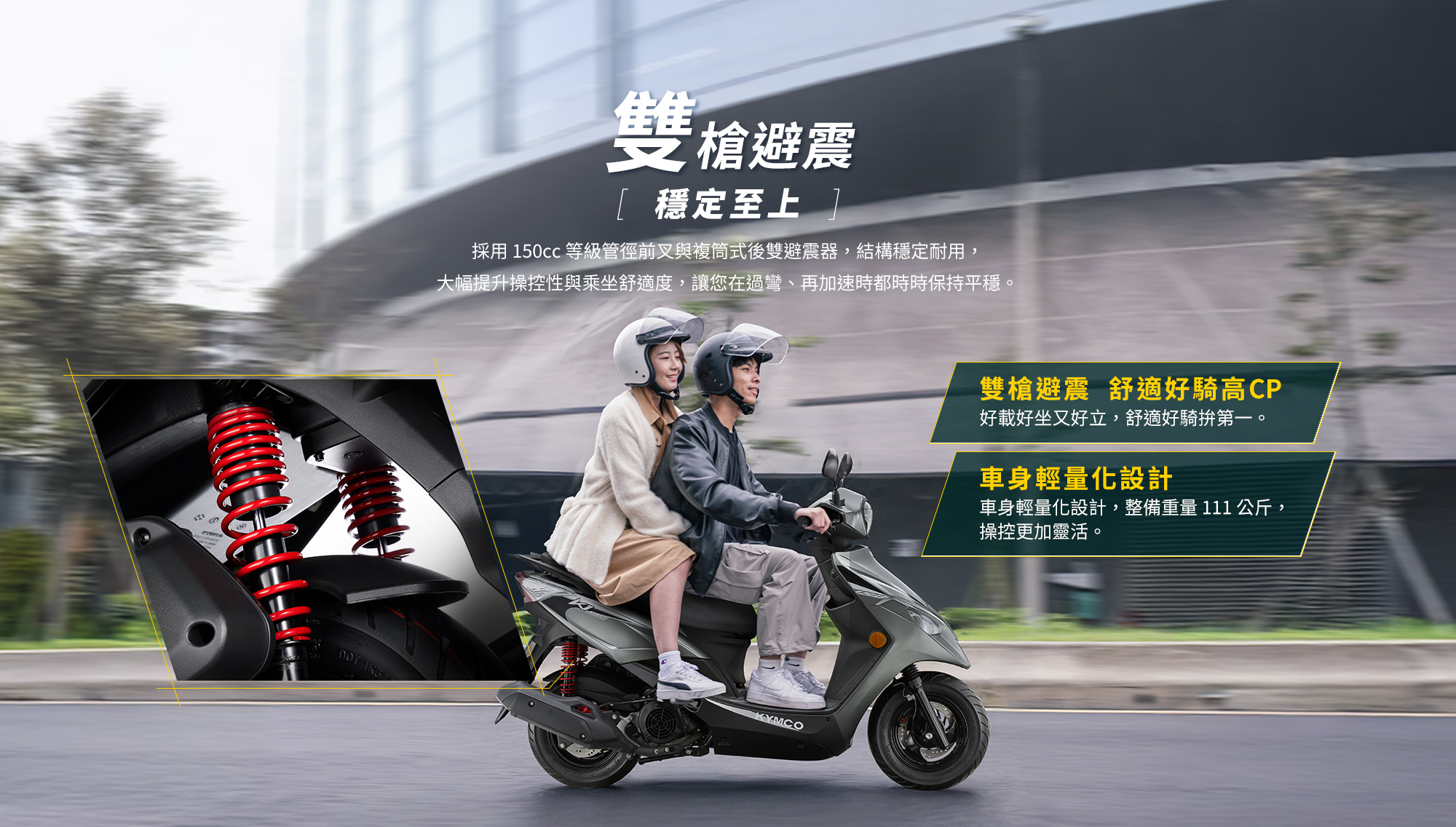 KYMCO 新K1 125 / 150 特仕版雙槍避震與輕量化車身設計,提升雙載舒適性、操控穩定與騎乘 CP 值