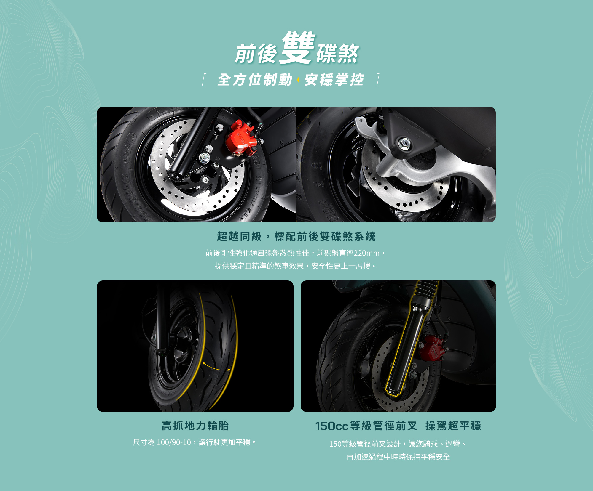 KYMCO 新K1 125 / 150 特仕版前後雙碟煞,搭配高抓地力輪胎與 150cc 等級前叉,提升制動、抓地與操控安定性