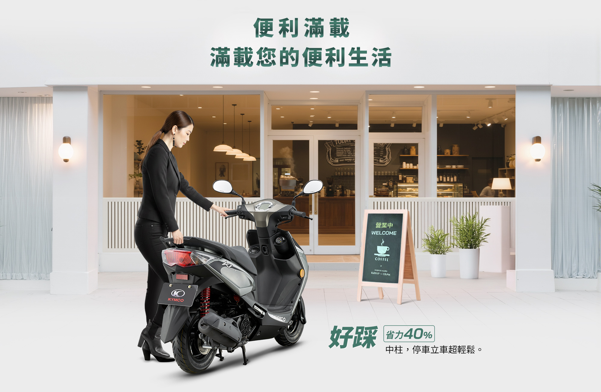 KYMCO 新K1 125 / 150 特仕版便利滿載設計,中柱停車更輕鬆省力,提升日常停車使用便利性