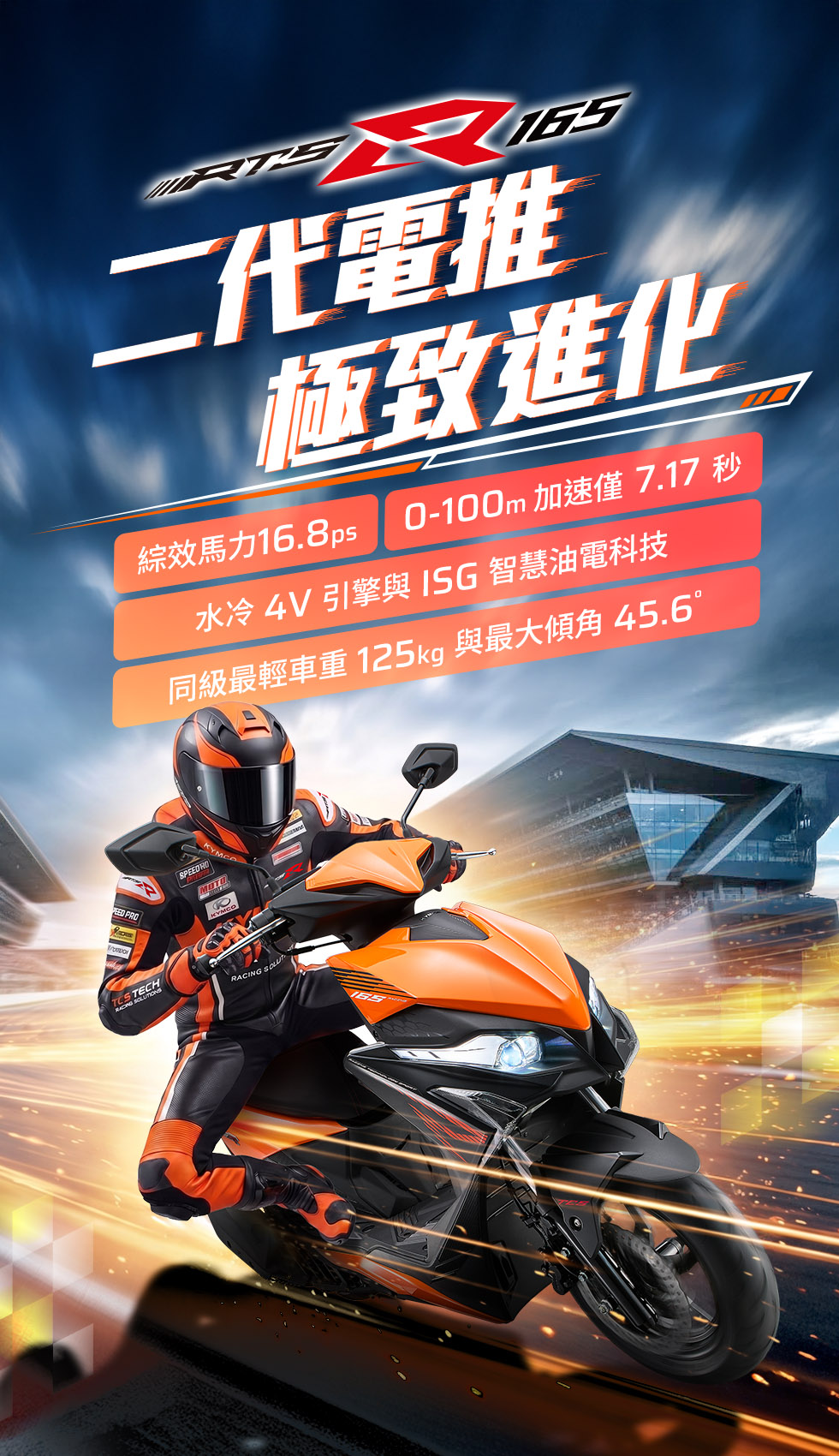 KYMCO RTS R 165 主視覺,強調二代電推極致進化、16.8ps 綜效馬力、0 到 100 公尺加速 7.17 秒與同級最輕車重 125 公斤