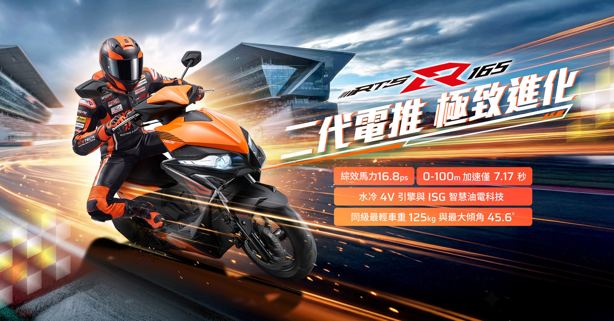 KYMCO RTS R 165 主視覺,強調二代電推極致進化、16.8ps 綜效馬力、0 到 100 公尺加速 7.17 秒與同級最輕車重 125 公斤
