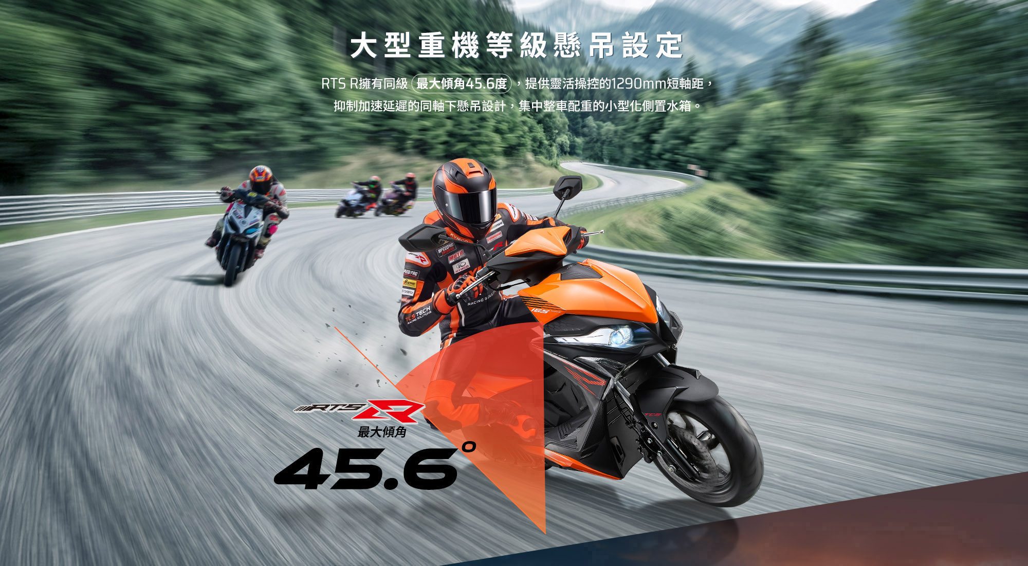 KYMCO RTS R 165 大型重機等級懸吊設定,提供最大傾角 45.6 度與靈活操控表現