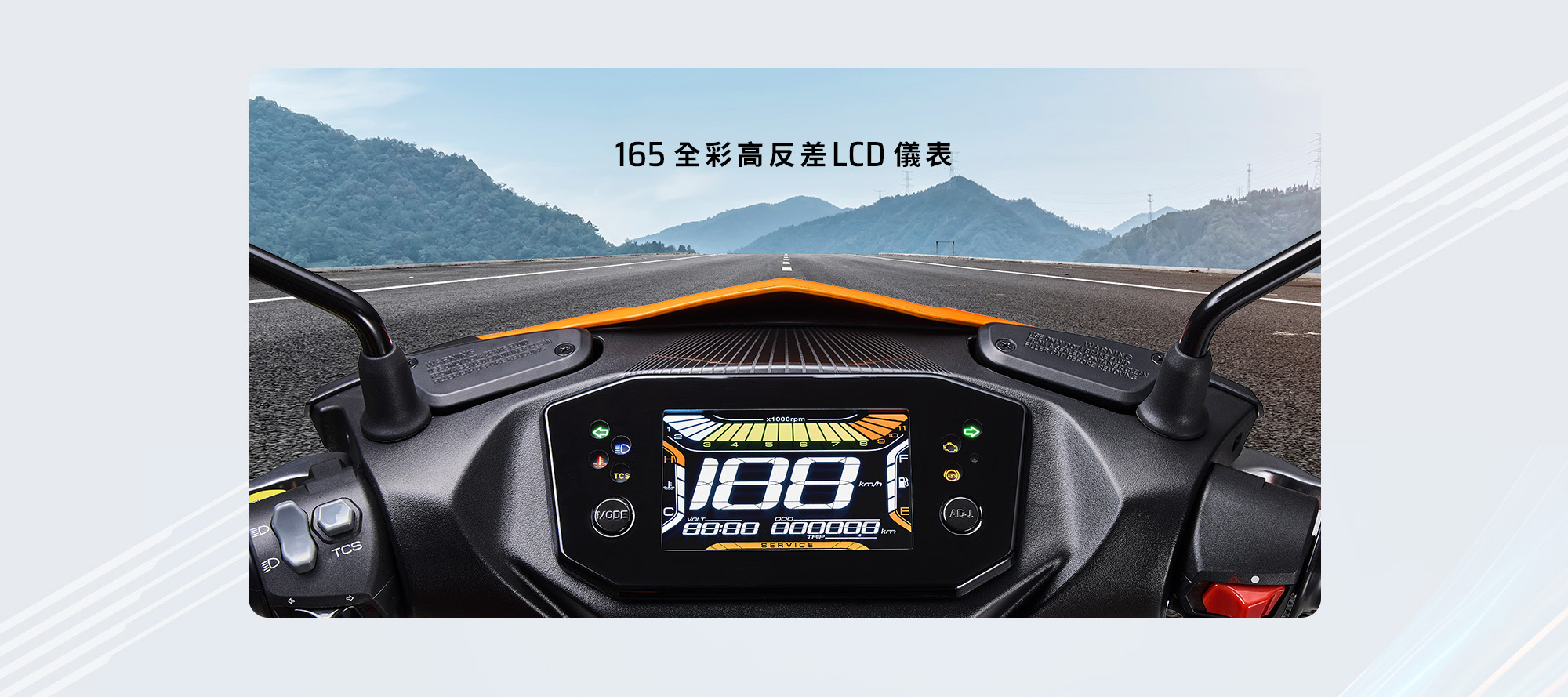 KYMCO RTS R 165 全彩高反差 LCD 儀表,提供清晰的轉速、時速與行車電控資訊顯示