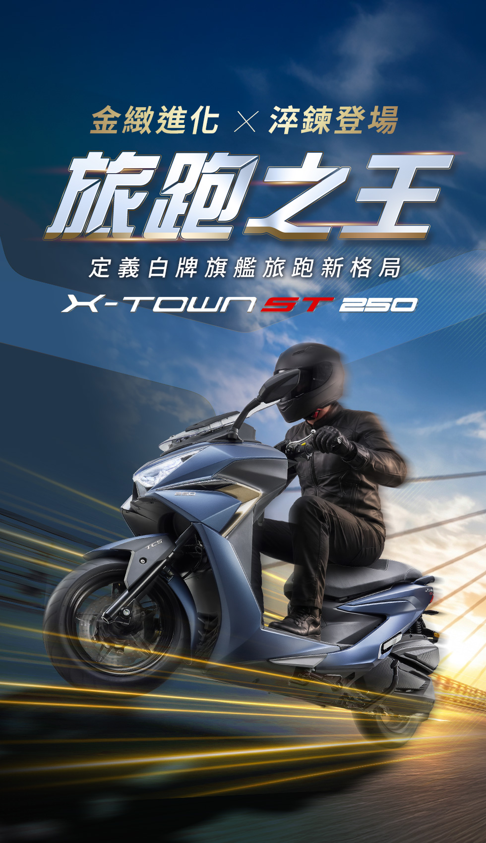 X-Town ST 250 金緻進化淬鍊登場,旅跑之王定義白牌旗艦旅跑新格局,騎士騎乘藍色大型速克達於橋上疾馳。