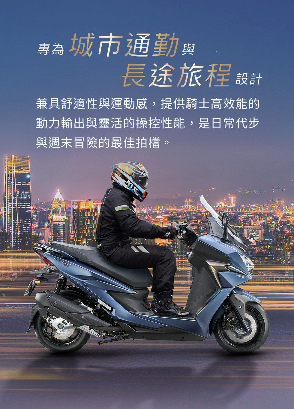 X-Town ST 250 專為城市通勤與長途旅程設計,騎士騎乘藍色車款行經台北城市夜景,兼具舒適性與操控性能。