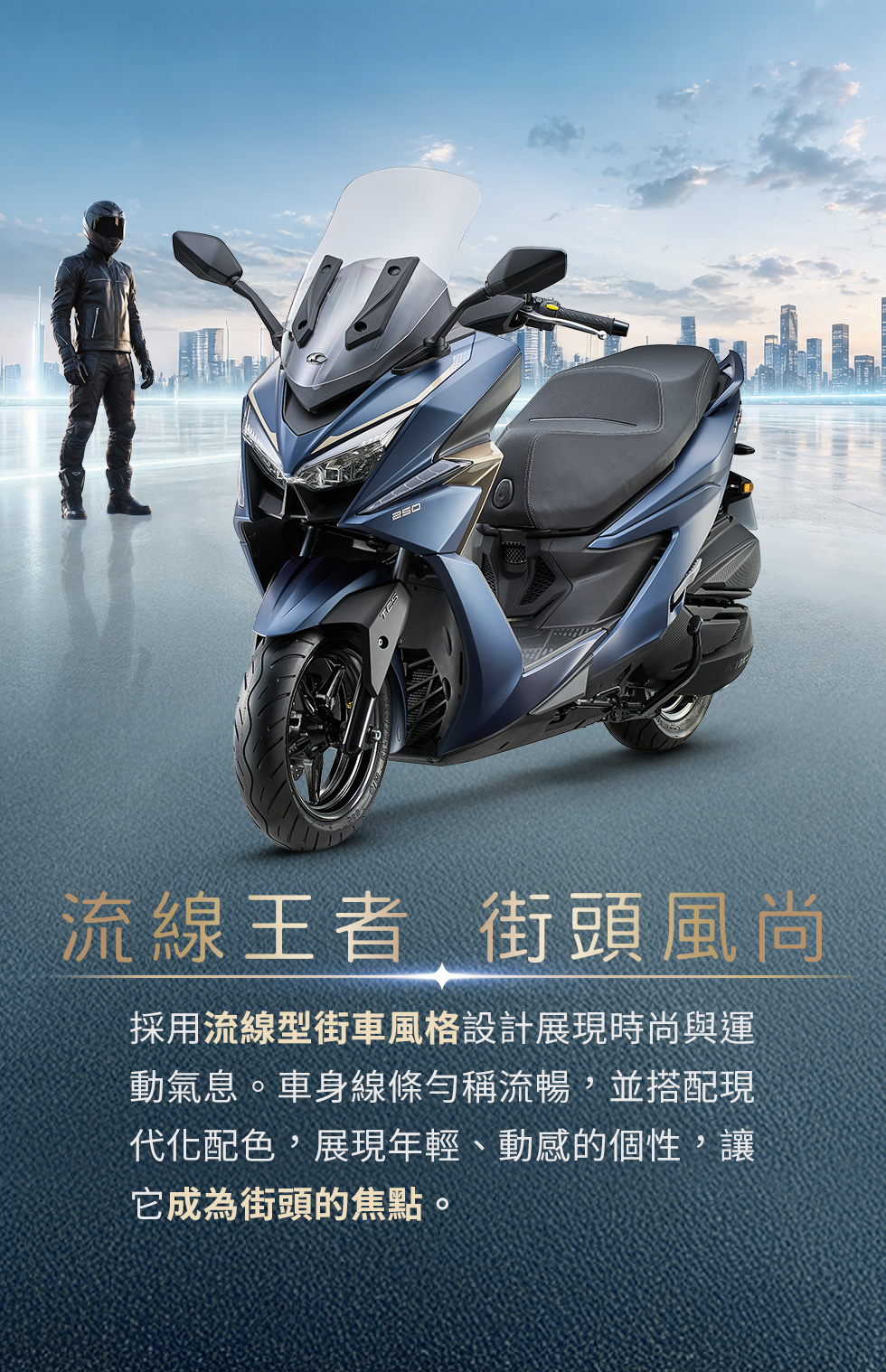 X-Town ST 250 流線王者街頭風尚,藍色車款以流線型街車風格設計,呈現年輕動感與現代化配色。