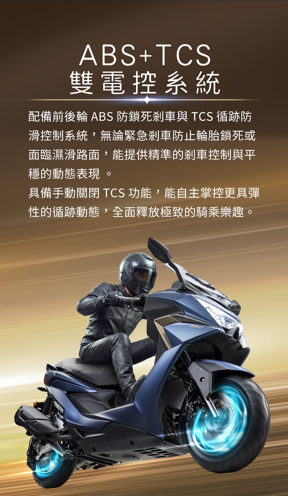 X-Town ST 250 ABS加TCS雙電控系統,騎士高速騎乘並以輪圈光效呈現防鎖死煞車與循跡防滑控制。
