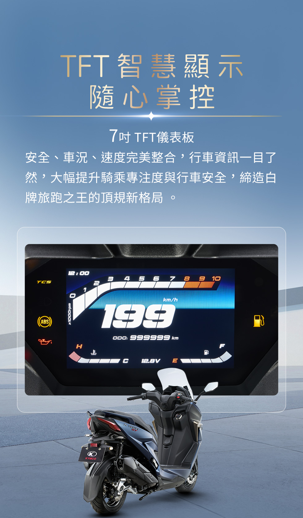 X-Town ST 250 TFT智慧顯示隨心掌控,7吋TFT儀表板整合安全、車況與速度資訊,提升行車資訊可讀性。
