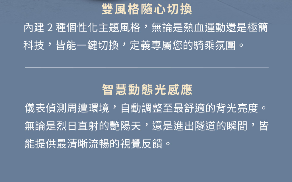 X-Town ST 250 雙風格儀表可隨心切換,並具備智慧動態光感應,依環境自動調整背光亮度。