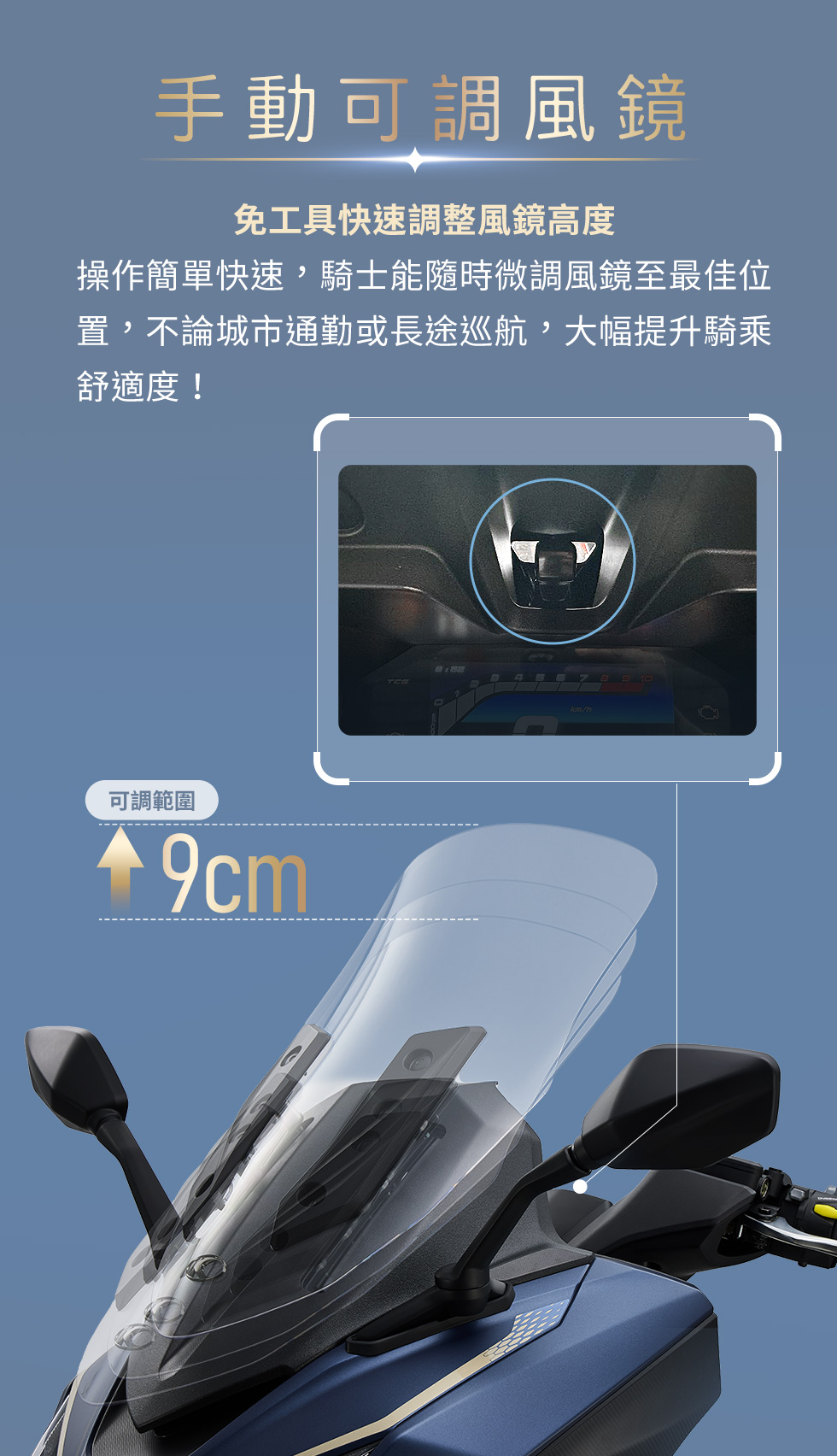 X-Town ST 250 手動可調風鏡,免工具快速調整風鏡高度,具備9公分可調行程以提升通勤與長途騎乘舒適度。