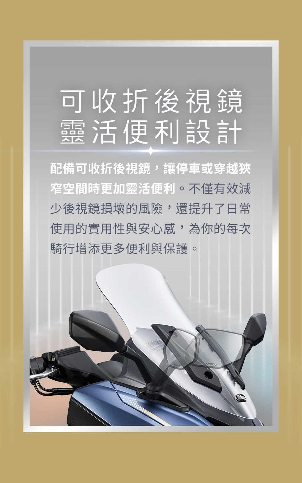 X-Town ST 250 可收折後視鏡靈活便利設計,降低後視鏡損壞風險,提升停車或穿越狹窄空間時的便利性。