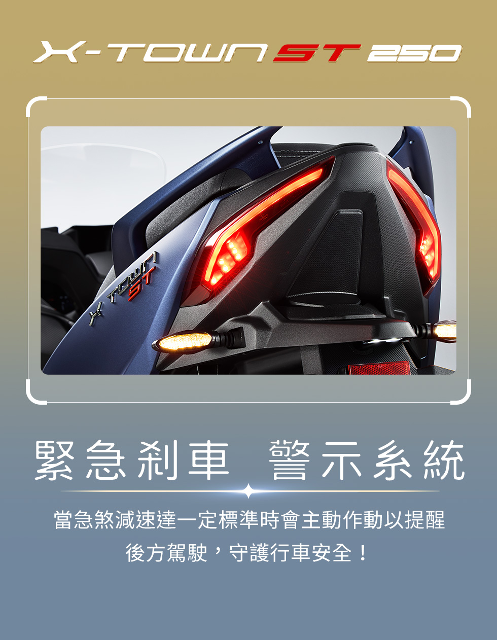 X-Town ST 250 緊急剎車警示系統,急煞時警示燈快速閃爍提醒後方駕駛,守護行車安全。