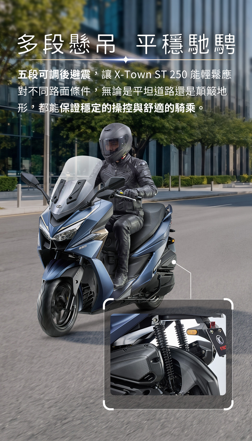 X-Town ST 250 多段懸吊平穩馳騁，五段可調後避震器可因應不同路面條件，提升操控與舒適騎乘感。