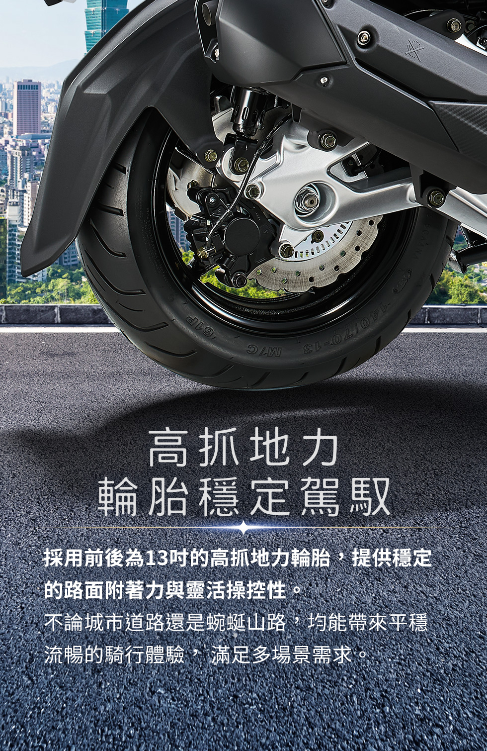 X-Town ST 250 高抓地力輪胎穩定駕馭,前後13吋輪胎提供穩定路面附著力與靈活操控性。